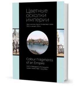 Цветные осколки империи. Диапозитивы Карла Элофа Берггрена. 1900 — начало 1910-х., <br />
<b>Notice</b>:  Undefined index: authorlastname in <b>/home/dialog-g/dialog-g.ru/docs/_modules/authors/site/tmpl/oneauthor-list.html</b> on line <b>4</b><br />
