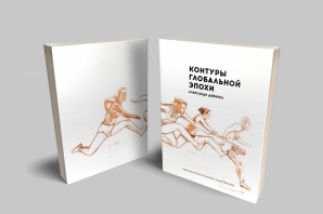 Александр Дейнека. Контуры глобальной эпохи, Михаил Прозоров, Лидия Тарасова